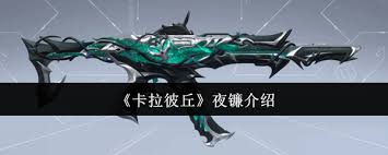 卡拉彼丘夜镰究竟如何,夜镰属性全面解析