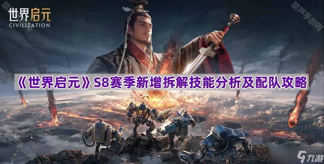 《世界启元》S8赛季新增拆解技能分析及配队攻略