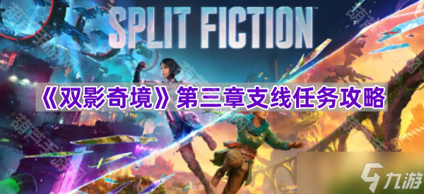 《双影奇境》第三章支线任务攻略
