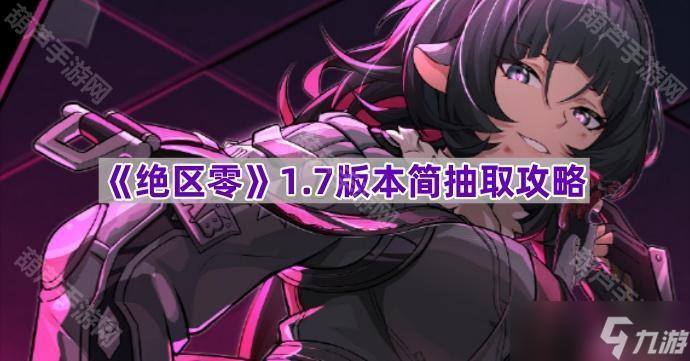 《绝区零》1.7版本简抽取攻略