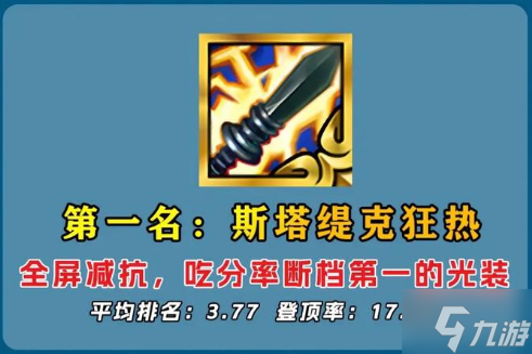 金铲铲之战光明装备哪个好用-光明装备强度排行解析