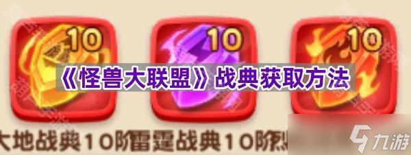 《怪兽大联盟》战典获取方法