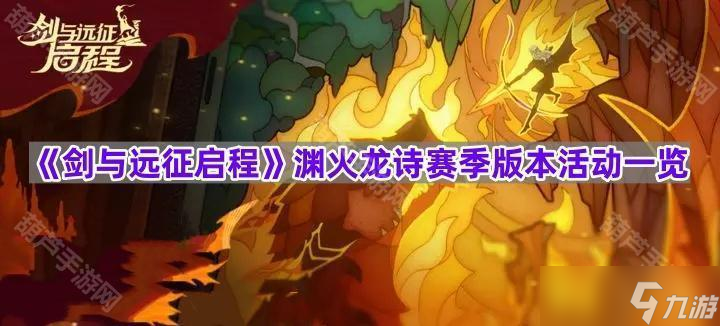 《剑与远征启程》渊火龙诗赛季版本活动一览