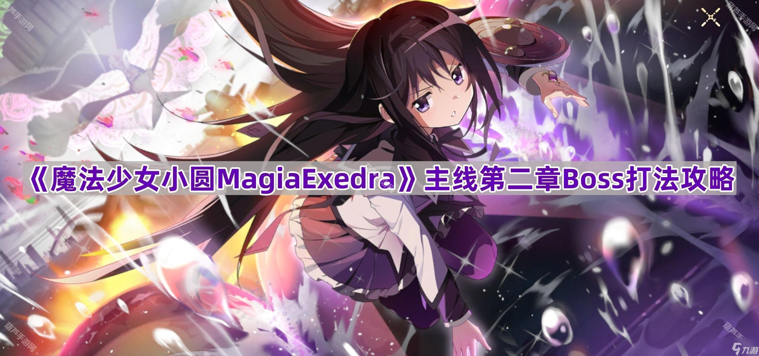 《魔法少女小圆MagiaExedra》主线第二章Boss蔷薇园的魔女打法攻略