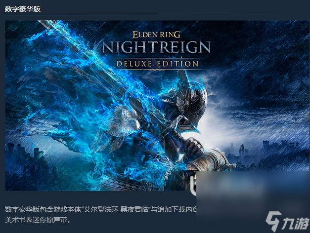 艾尔登法环黑夜君临豪华版有什么东西 艾尔登法环黑夜君临豪华版内容分享