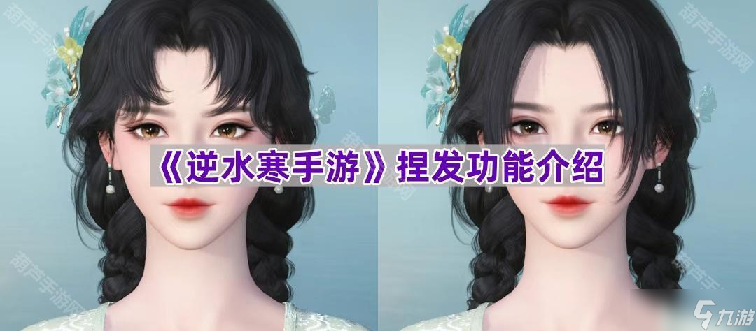 《逆水寒手游》捏发功能介绍