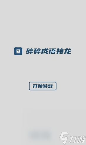 成语接龙大全500个推荐 2025好玩的成语接龙游戏下载