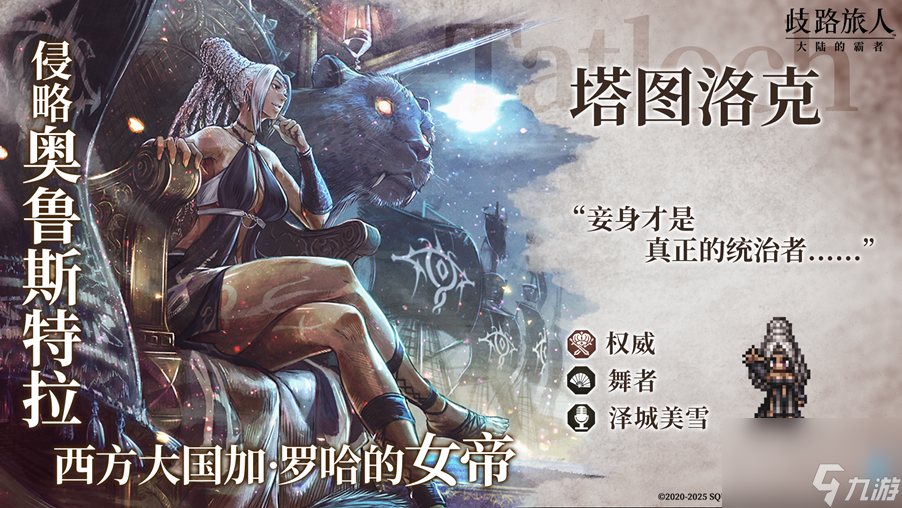 《歧路旅人：大陆的霸者》一周年庆典盛大开启！全新篇章 索里斯帝亚篇开启！！