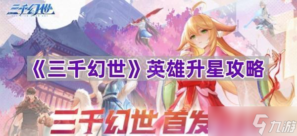 《三千幻世》英雄升星攻略