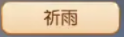 车迟国蜃境攻略特殊事件