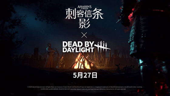 《刺客信条：影》×《黎明杀机》5月27日联动官宣！