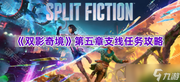 《双影奇境》第五章支线任务攻略