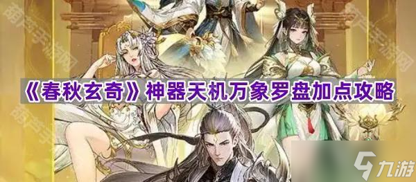 《春秋玄奇》神器天机万象罗盘加点攻略
