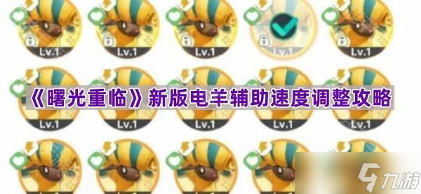 《曙光重临》新版电羊辅助速度调整攻略