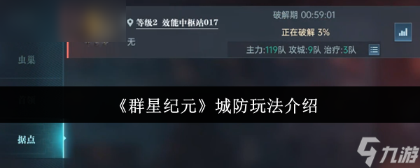 《群星纪元》新手必看：城防系统全面解析