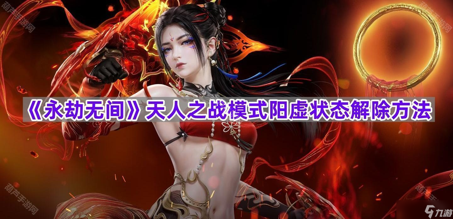 《永劫無間》天人之戰(zhàn)模式陽虛狀態(tài)解除方法