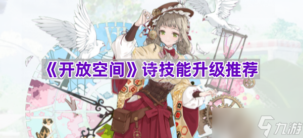《开放空间》诗技能升级推荐