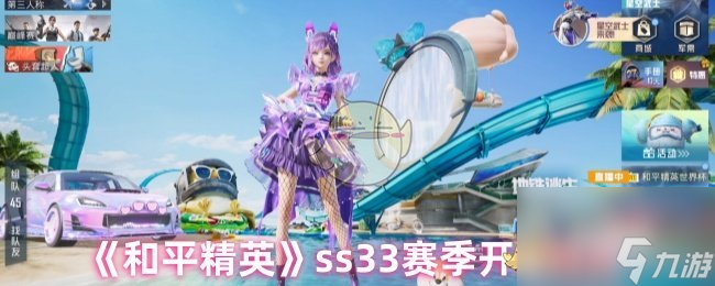 《和平精英》ss33赛季开启时间
