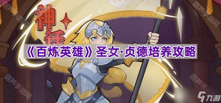 《百炼英雄》圣女·贞德培养攻略