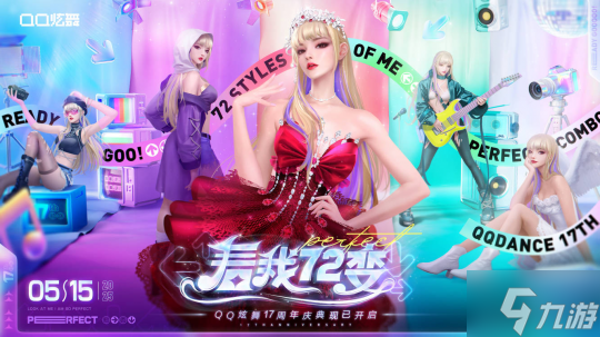 QQ炫舞17周年庆典现已开启,“看我72变”舞动无限可能!