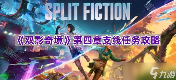 《双影奇境》第四章支线任务攻略