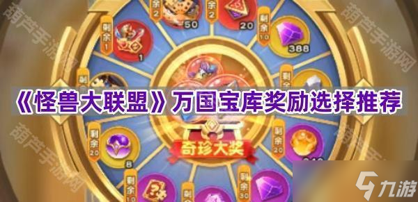 《怪兽大联盟》万国宝库奖励选择推荐