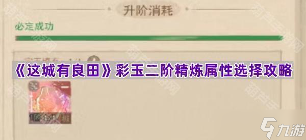 《这城有良田》彩玉二阶精炼属性选择攻略