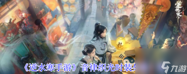 《逆水寒手游》音律织光时装外观介绍