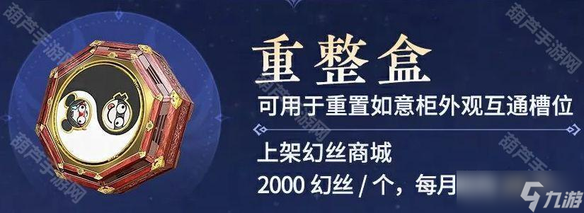 《永劫無間》如意柜幻絲重置功能介紹