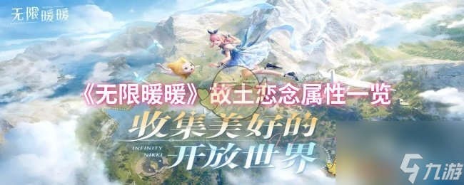 《无限暖暖》故土恋念属性介绍