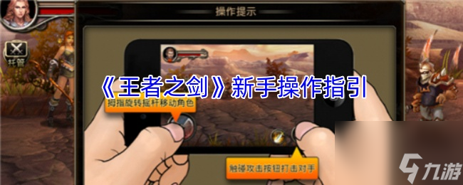 《王者之剑》新手操作指引