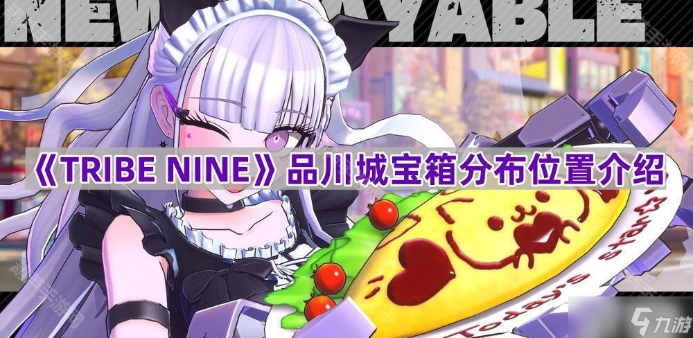 《TRIBE NINE》品川城宝箱分布位置介绍