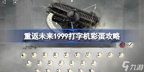 重返未来1999打字机彩蛋有什么 打字机彩蛋在哪里获取