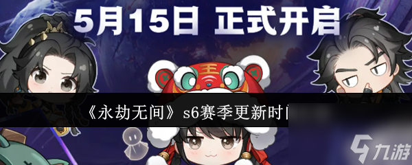 《永劫无间》s6赛季更新时间介绍