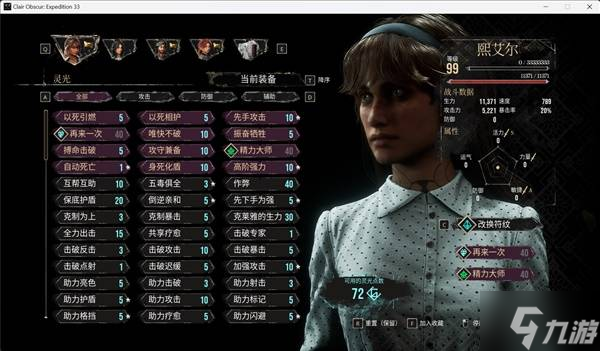 《光与影33号远征队》各角色强度评析与终局构筑攻略