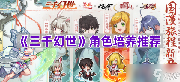 《三千幻世》角色培养指南,助你快速成长