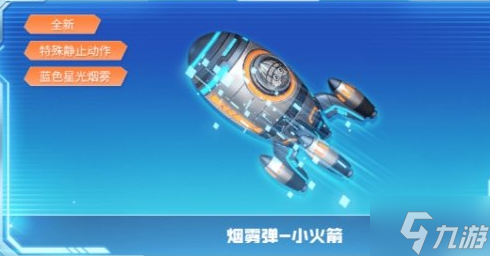 cf小火箭烟雾弹怎么获得 小火箭烟雾弹免费获取方法