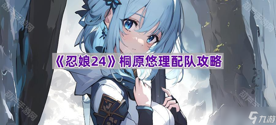 《忍娘24》桐原悠理配队攻略