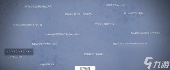 《全网公敌》火灾的信息位置一览