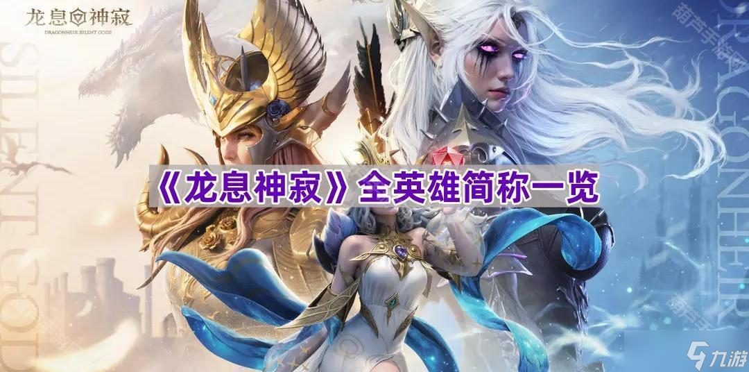 《龙息神寂》全英雄简称一览