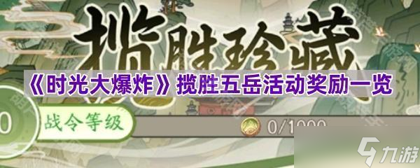《时光大爆炸》揽胜五岳活动奖励一览