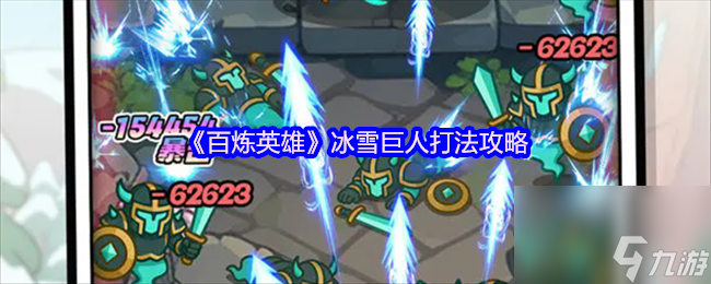 《百炼英雄》冰雪巨人打法攻略
