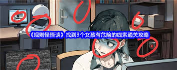 惊爆！规则怪怪谈中竟藏9个女孩危险线索，通关攻略大！