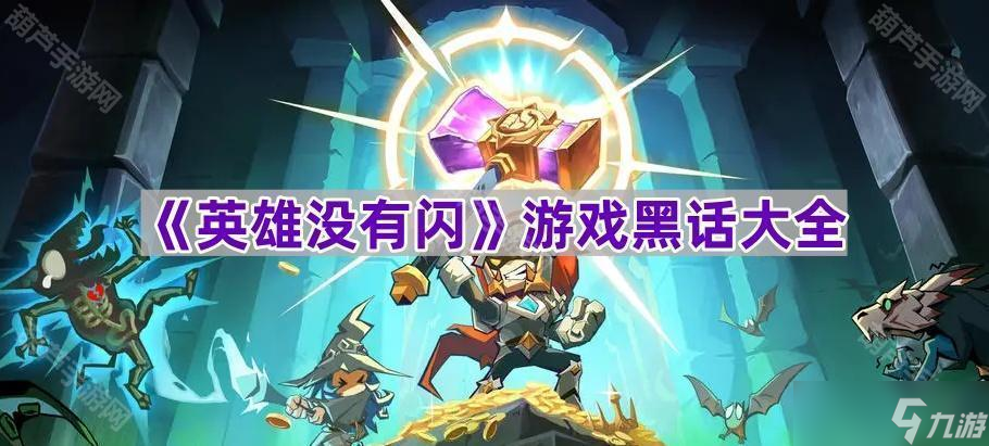 《英雄没有闪》游戏黑话大全