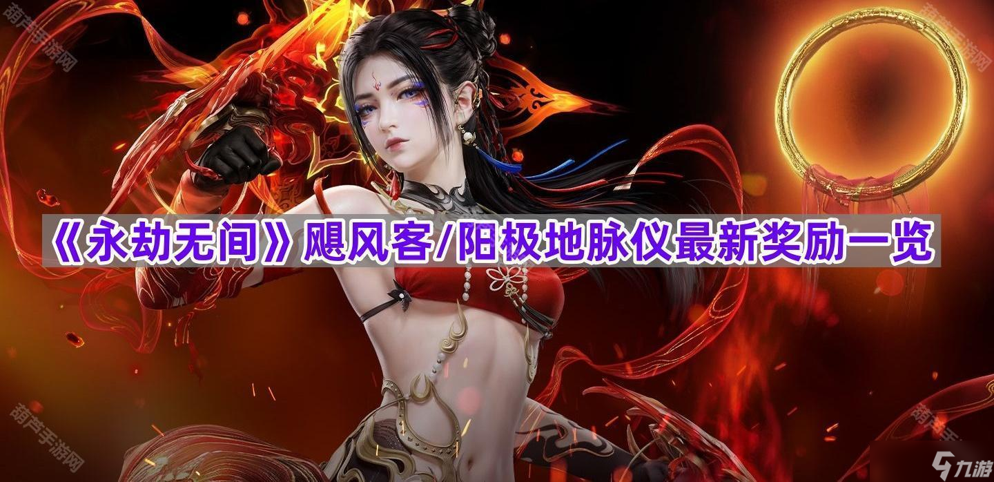 《永劫无间》飓风客/阳极地脉仪最新奖励一览