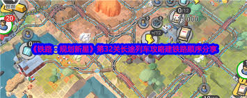 铁路规划新星第36关三谷停车场五星要求是什么