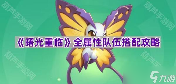 《曙光重临》全属性队伍搭配攻略