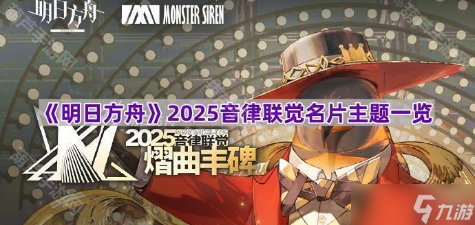 《明日方舟》2025音律联觉名片主题介绍