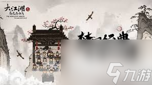 大江湖之苍龙与白鸟怎么获取指法武学