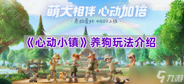 《心动小镇》养狗玩法介绍